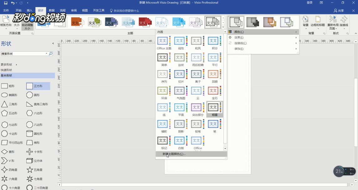 Visio如何自定义主题颜色