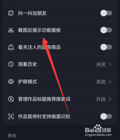 抖音截图后展示功能面板如何设置