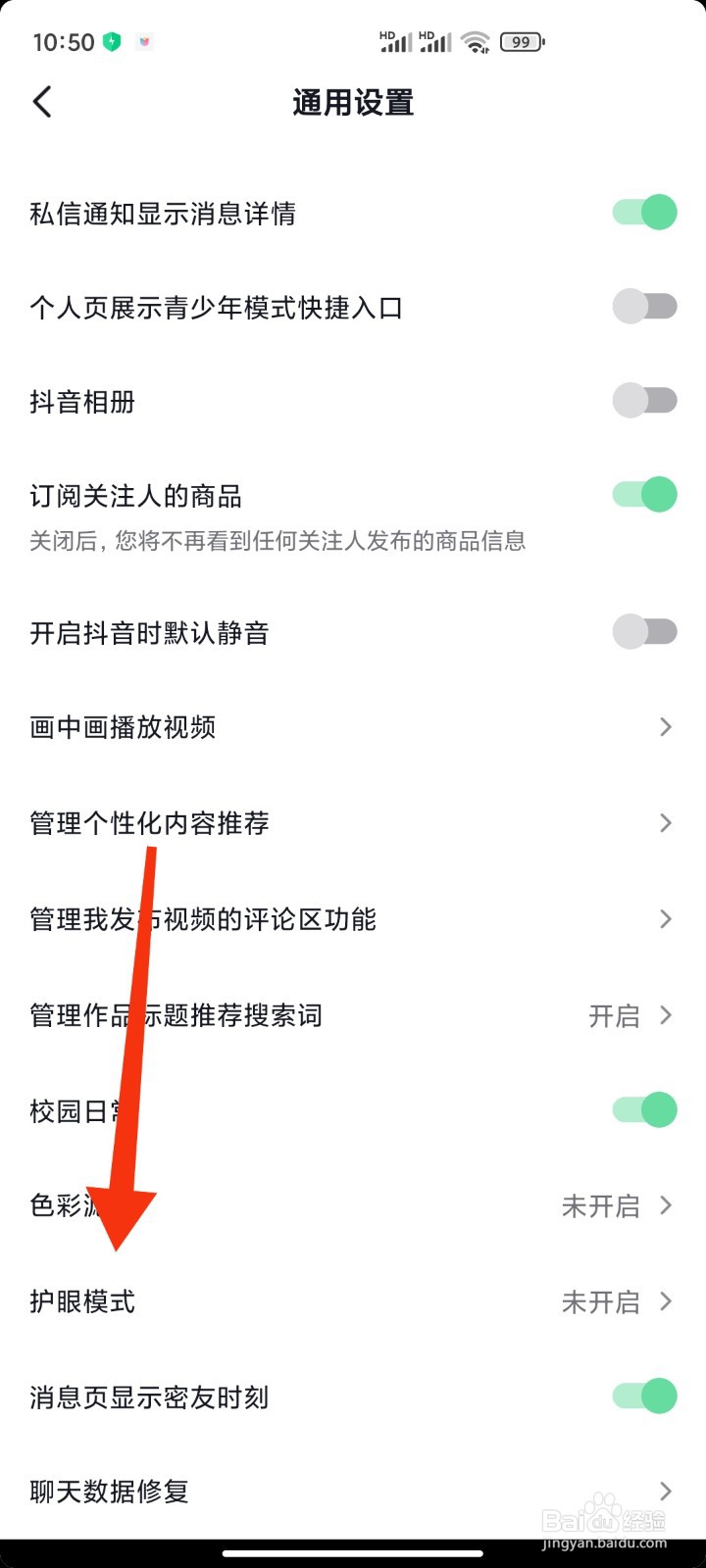 抖音如何开启护眼模式