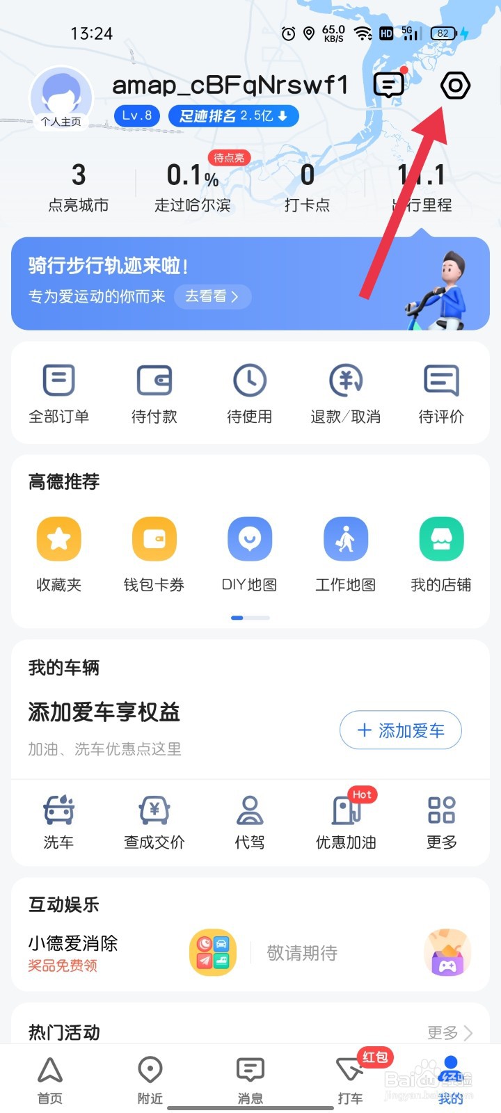 高德地图如何找到足迹设置