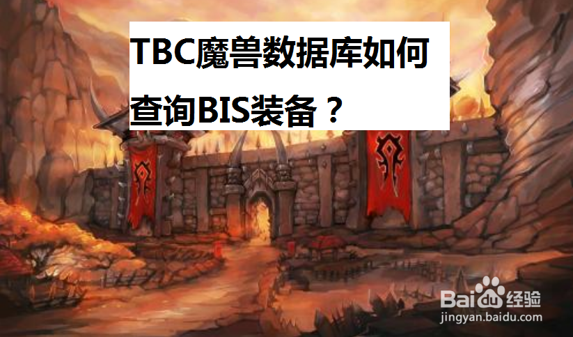 <b>TBC魔兽数据库如何查询BIS装备</b>