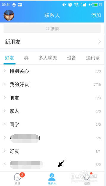 手机QQ如何进行好友分组管理