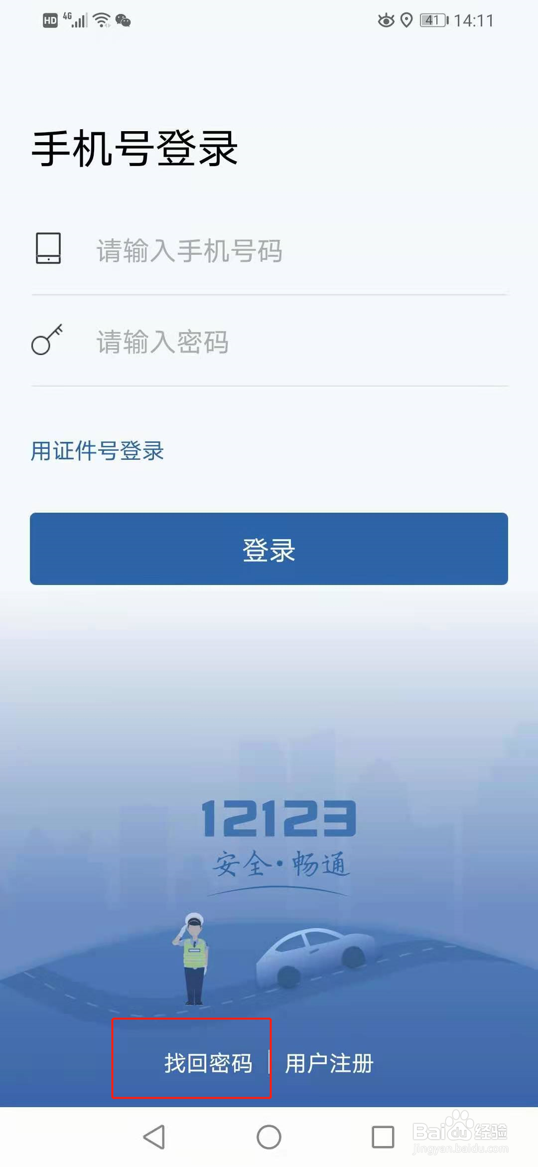 12123忘记登录密码,手机号也换了