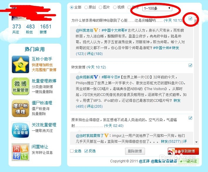 如何准确又高效地删除新浪微博