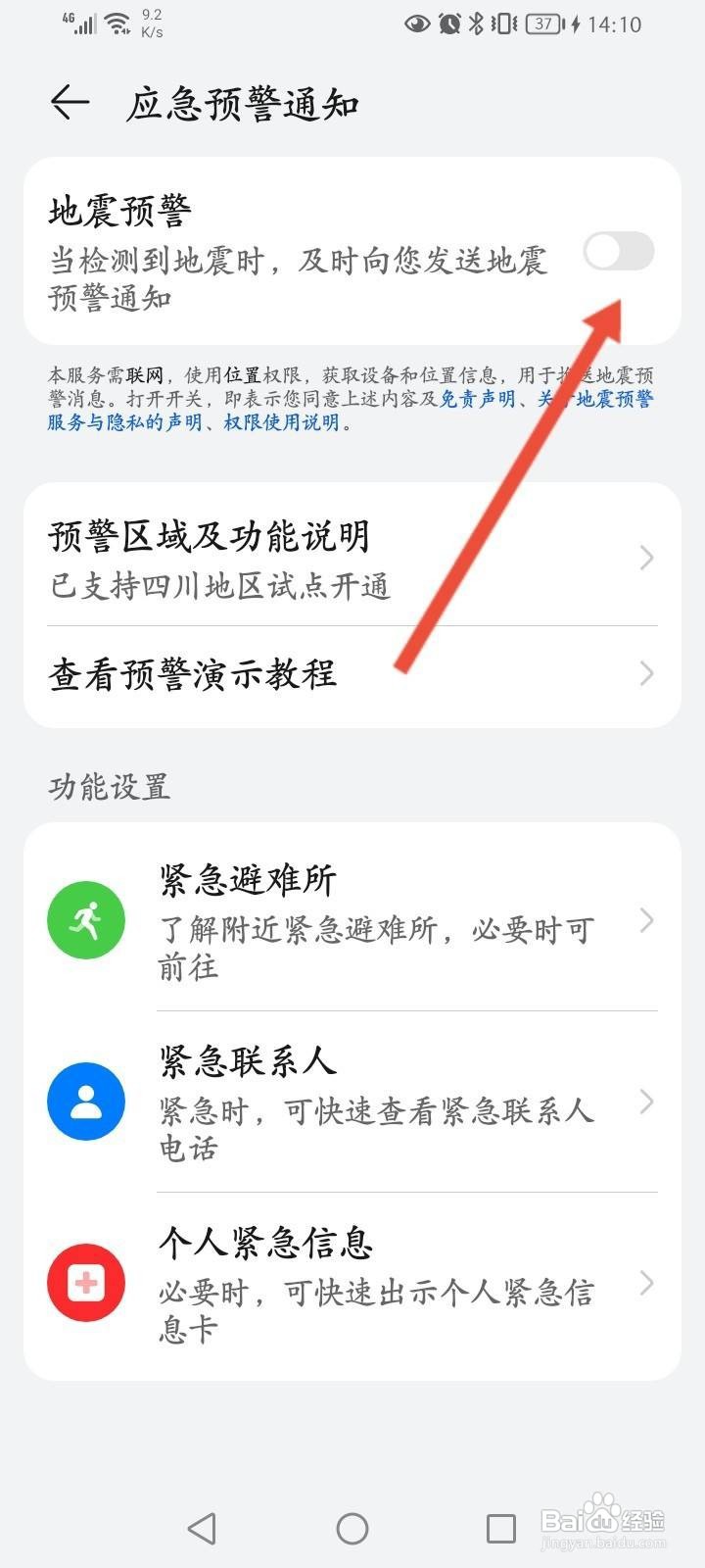 华为手机怎么开启地震预警功能