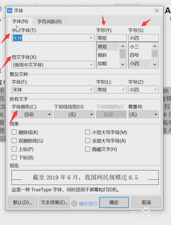 如何在Word中设置字体