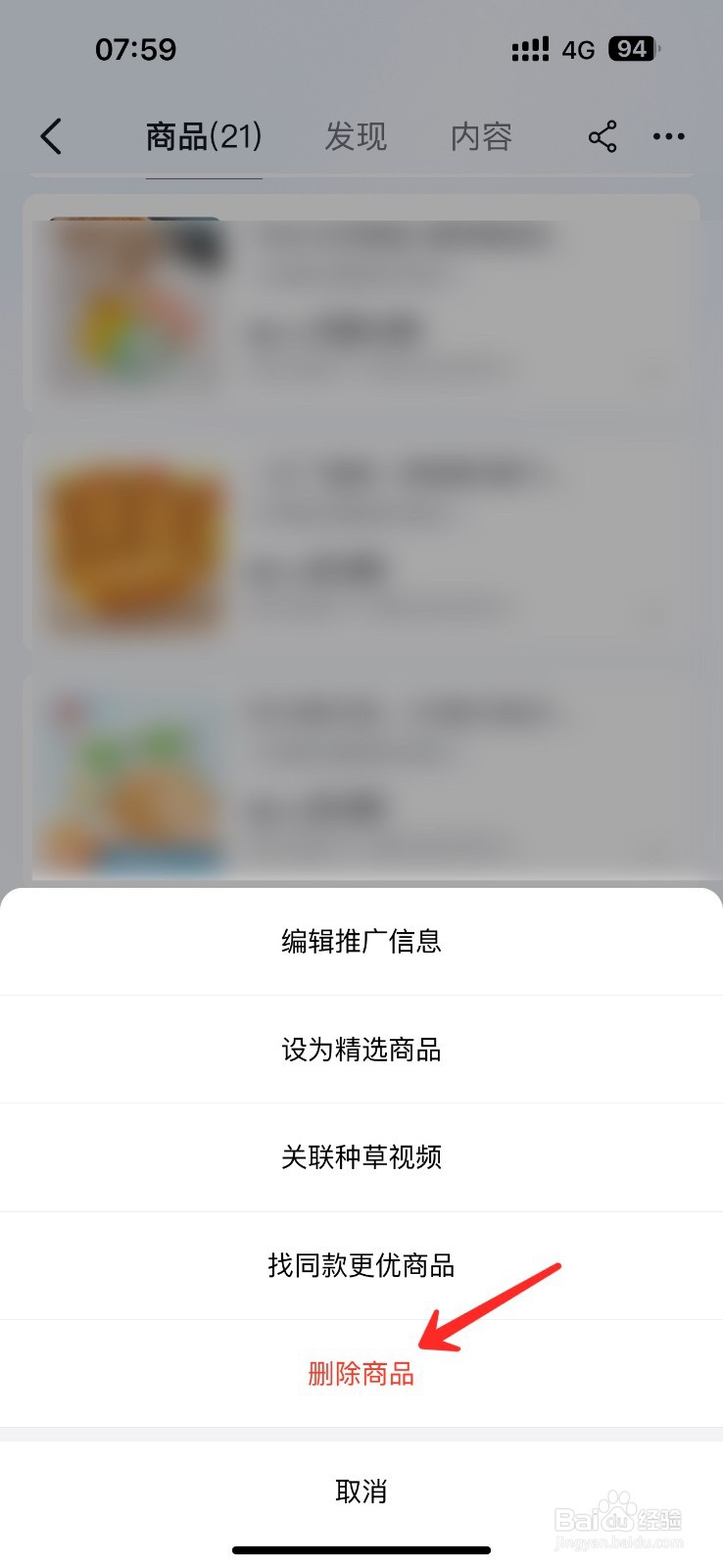 怎样删除抖音橱窗上的商品
