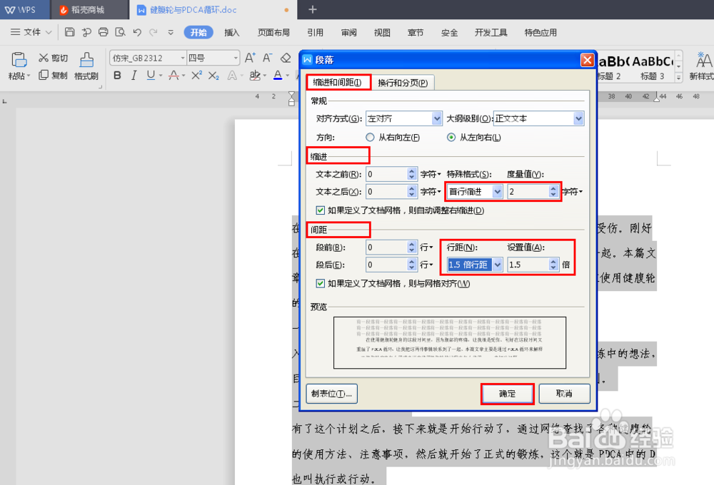 如何在WPS文档中调整文档格式做到美观