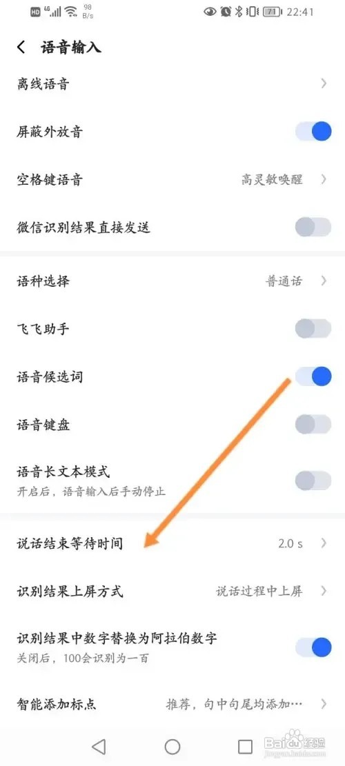 讯飞输入法怎么样设置说话结束等待时间