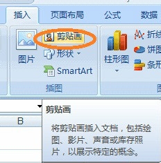 EXCEL中如何添加剪贴画?