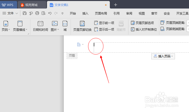 如何添加和删除WPS文字文档的页眉和页脚