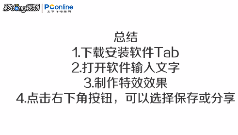 如何制作快闪文字视频