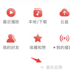网易云音乐获得添加问答权限