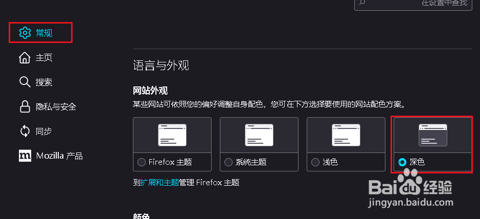 Firefox 如何使用深色主题