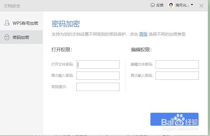 如何给你的WPS文档加密