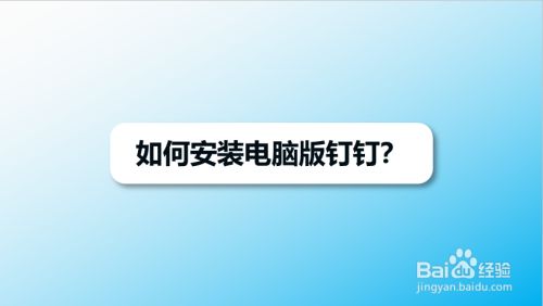 如何安装电脑版钉钉