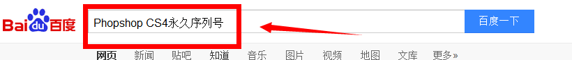 网上找对应版本的 Phoshop CS4和永久序列号？？