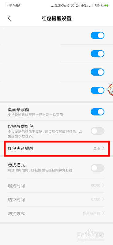 微信红包来了如何设置提示音