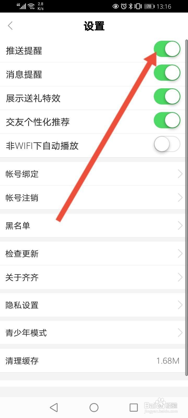 齐齐直播软件中怎么关闭推送提醒功能？