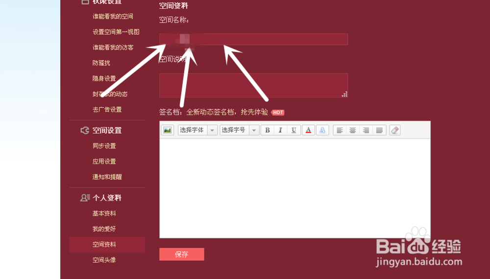 怎样更改QQ空间名称
