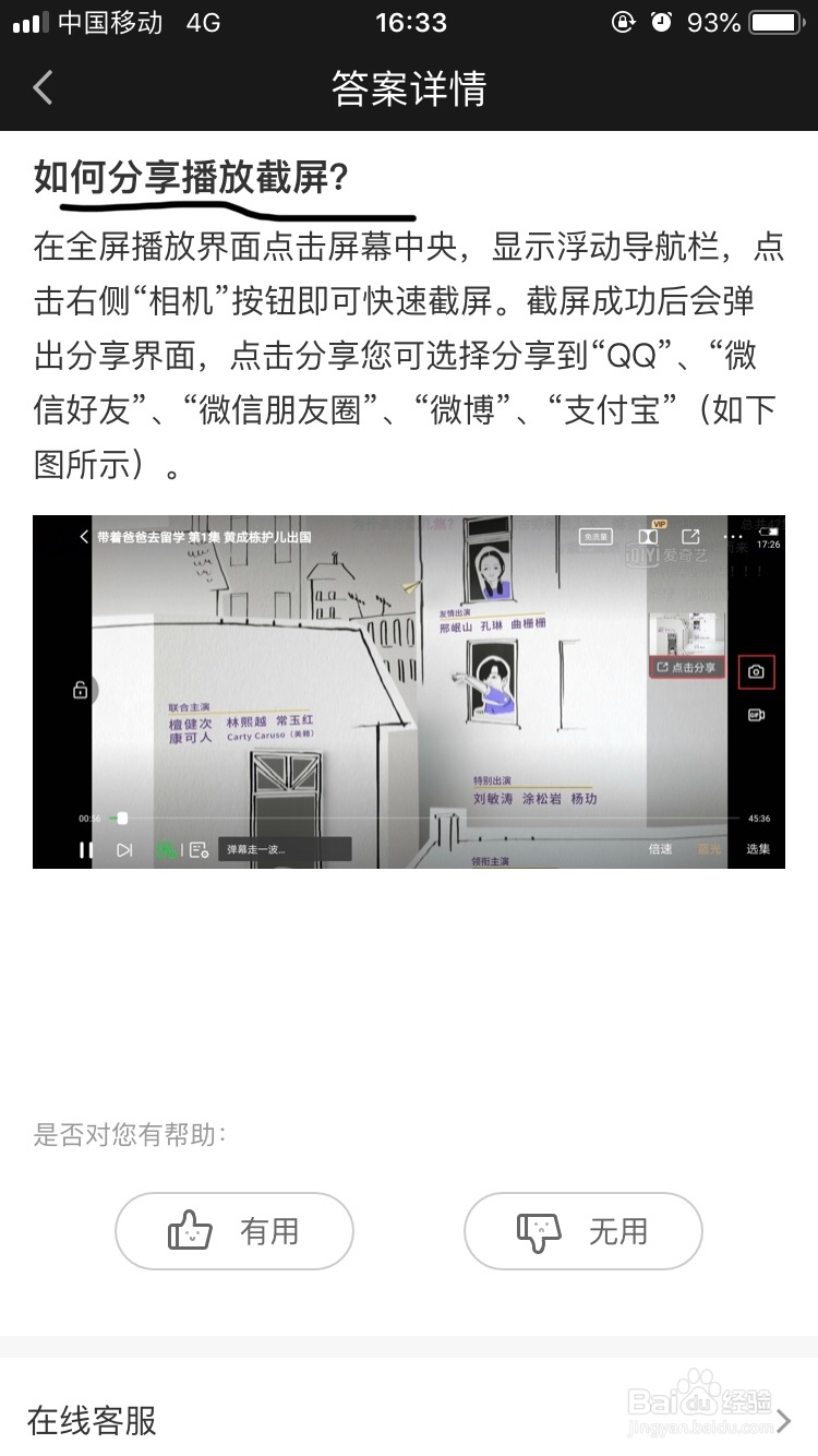 爱奇艺~如何分享播放时的截屏呢?