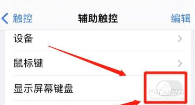 在哪关掉iphone显示屏幕键盘功能