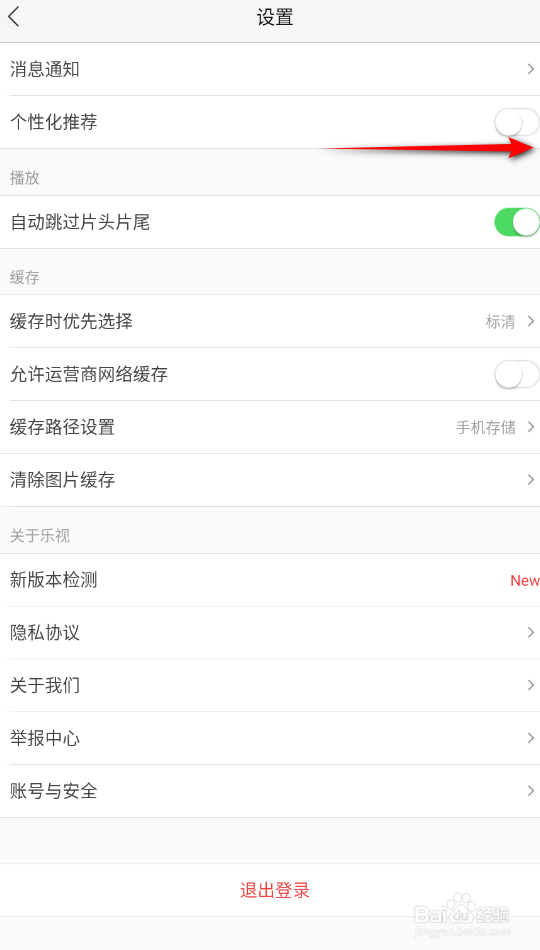乐视视频怎么开启个性化推荐