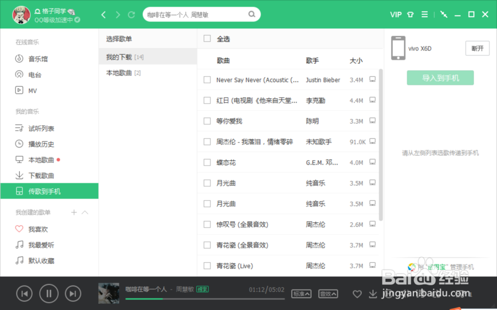 电脑版QQ音乐如何传歌到手机