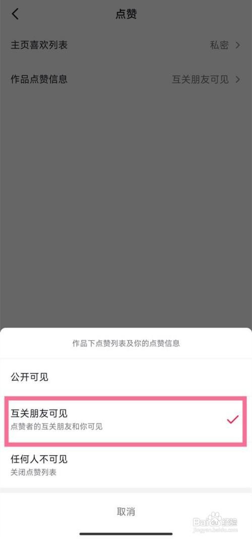 抖音怎么设置互关朋友才可以看点赞