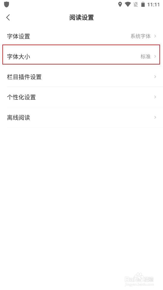 网易新闻最新版app怎么调整字体大小