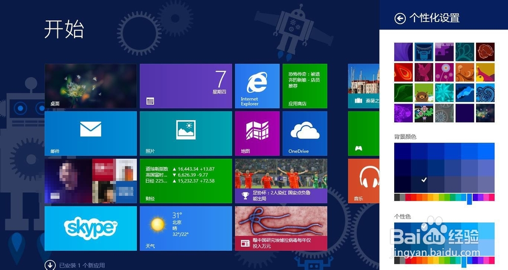 win8.1怎样设置modern界面的主题、背景