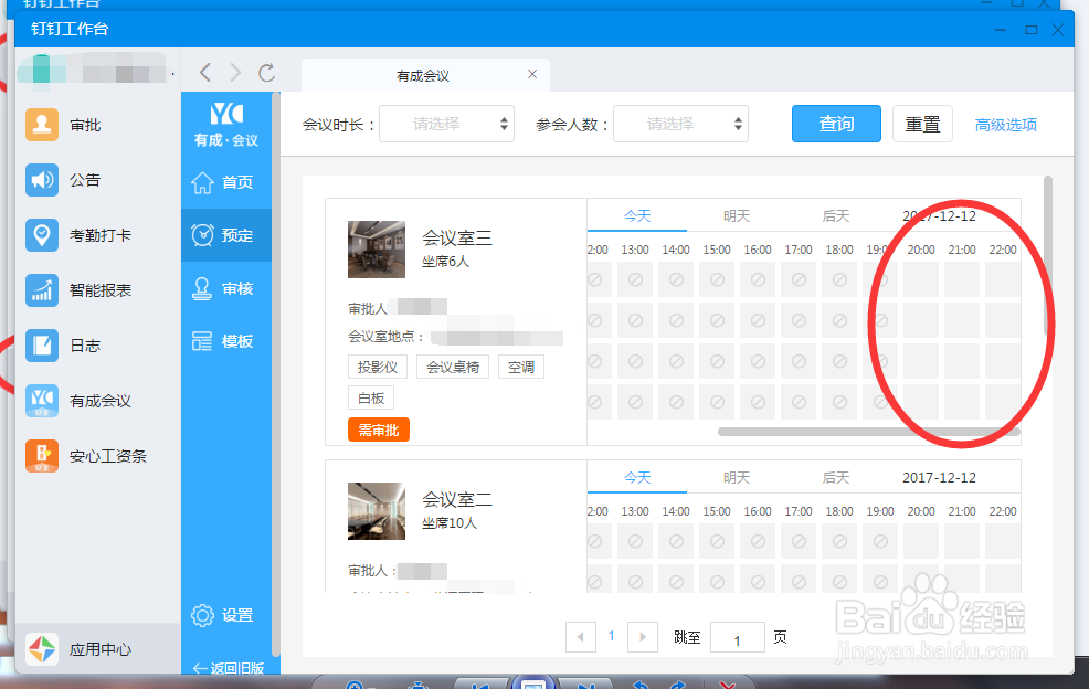 OA软件-会议室使用申请怎么操作？