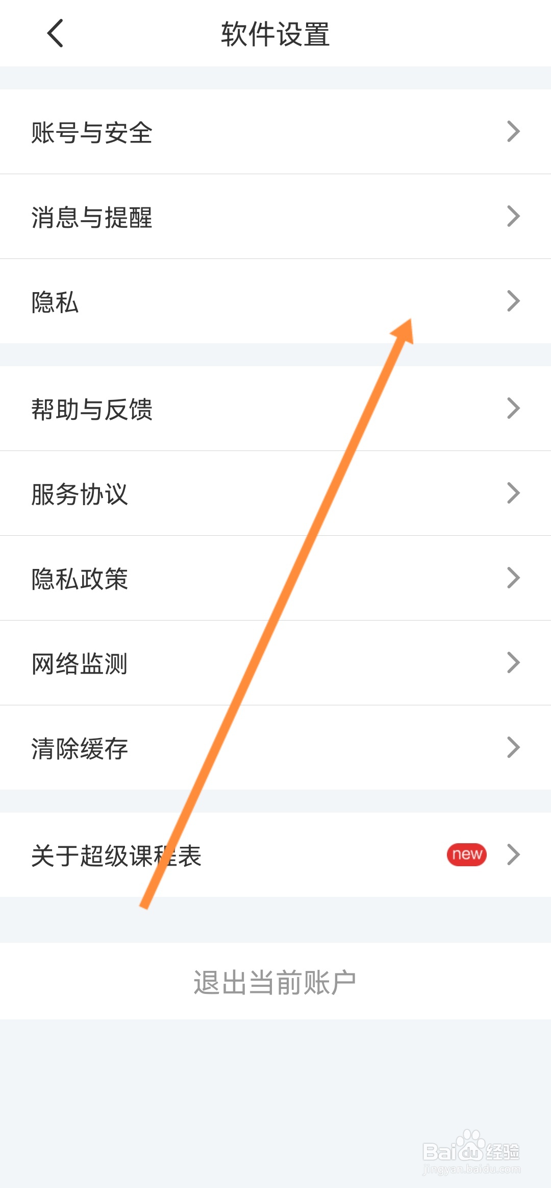 超级课程表怎么开启无痕访问