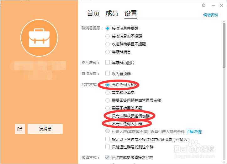 qq群如何根据自己的需要来设置群成员加入方式