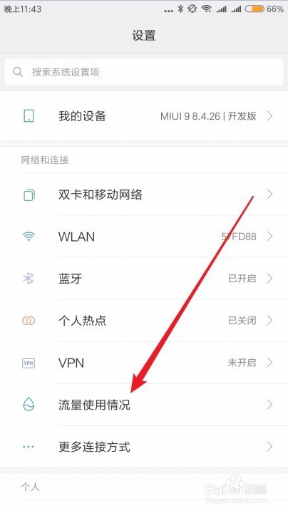 怎么样查询小米手机应用使用流量的情况