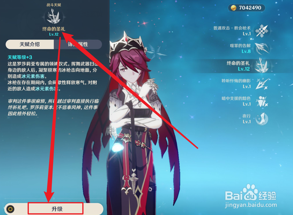 原神罗莎莉亚天赋怎么升级