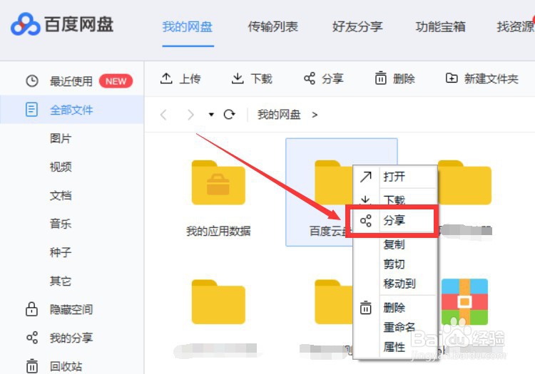 百度网盘如何分享无提取码链接
