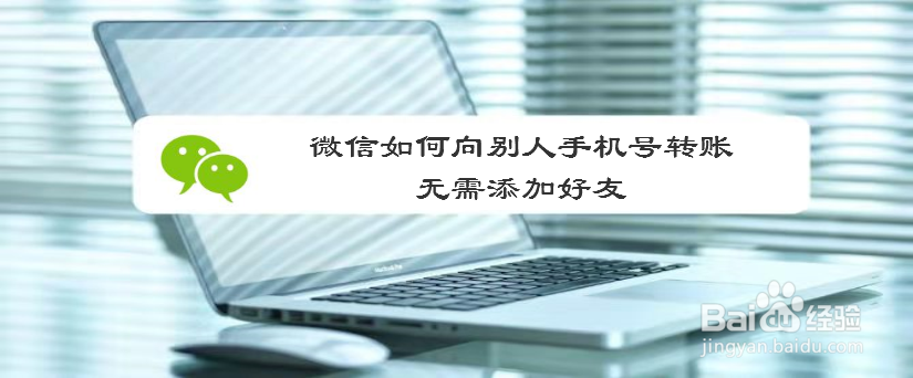 微信如何向别人手机号转账，无需添加好友