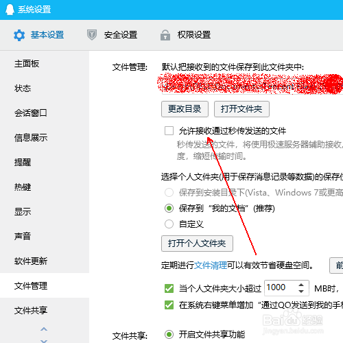 如何关闭QQ的秒传文件自动接收功能