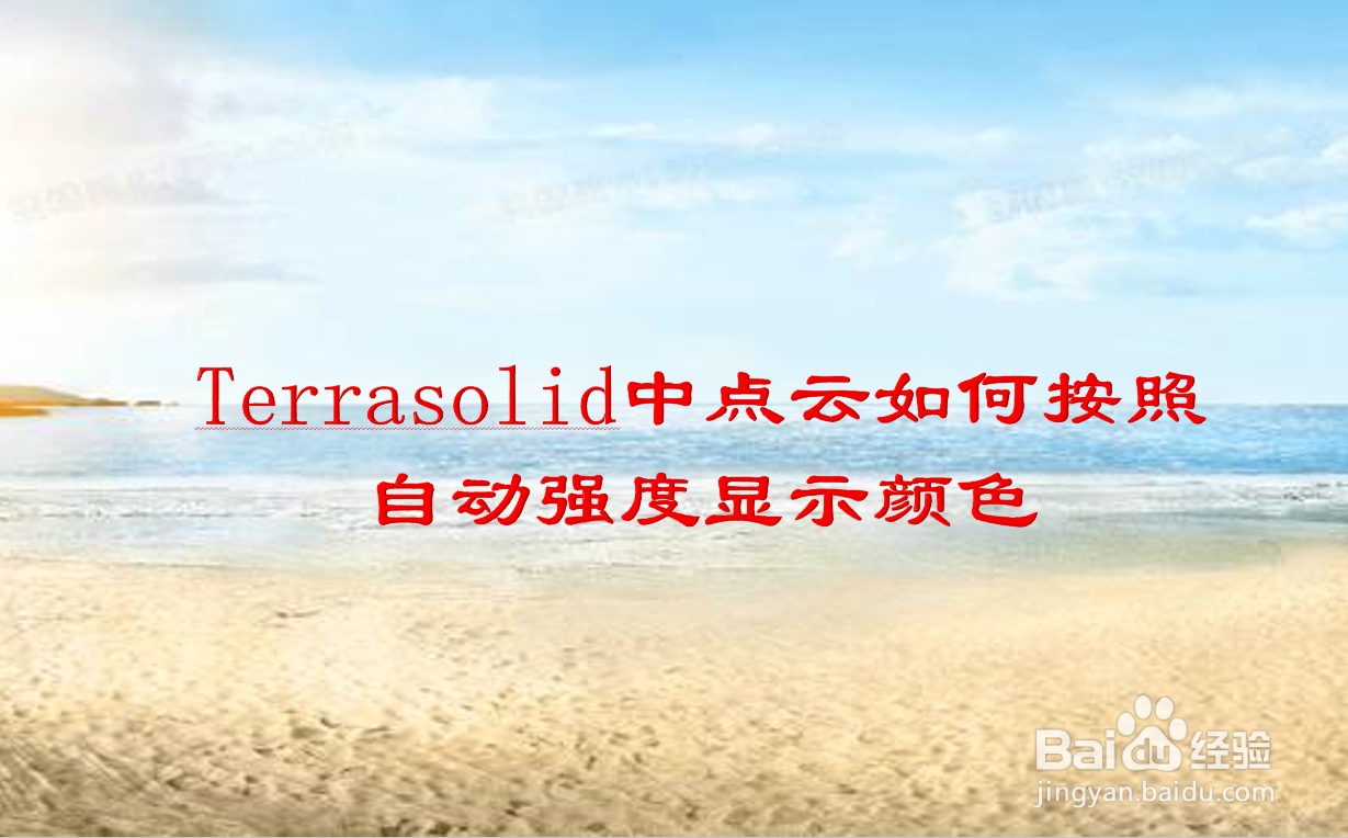Terrasolid中点云如何按照自动强度显示颜色