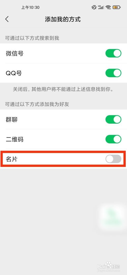 微信设置不能通过名片添加我