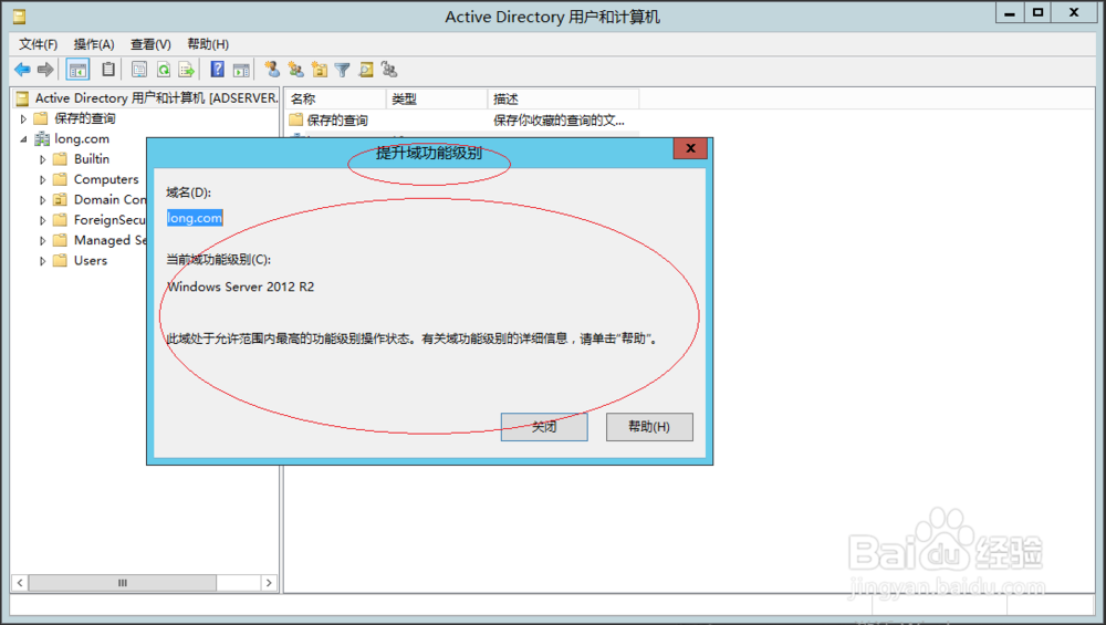 Windows Server 2012 R2提升活动目录域功能级别
