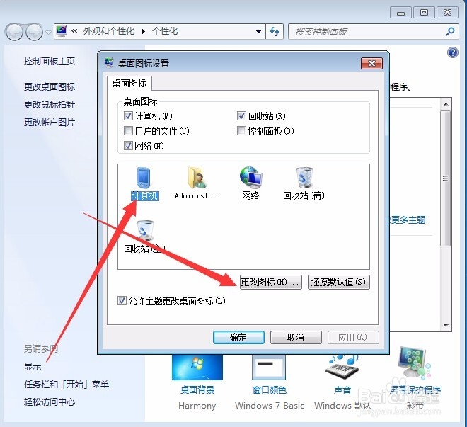 WIN7怎么改桌面图标？
