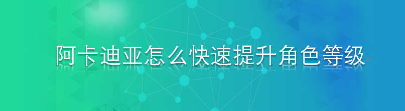 阿卡迪亚怎么快速提升角色等级