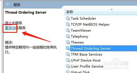 win7系统怎么重启动服务Thread Ordering Server