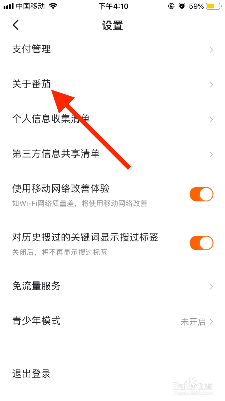 番茄畅听移动端如何禁止收集剪切板信息