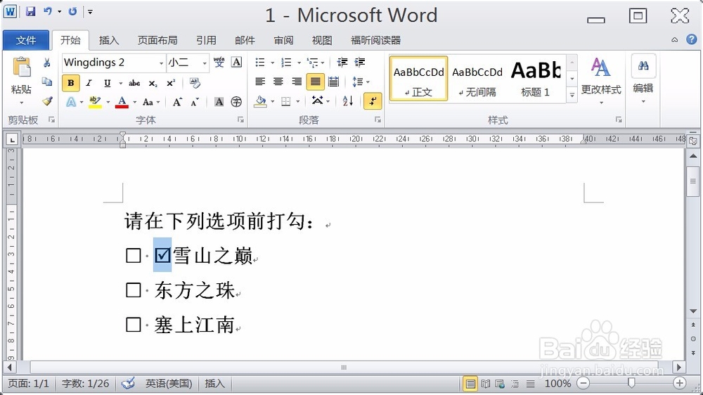 如何在word文档中输入打勾的方框？