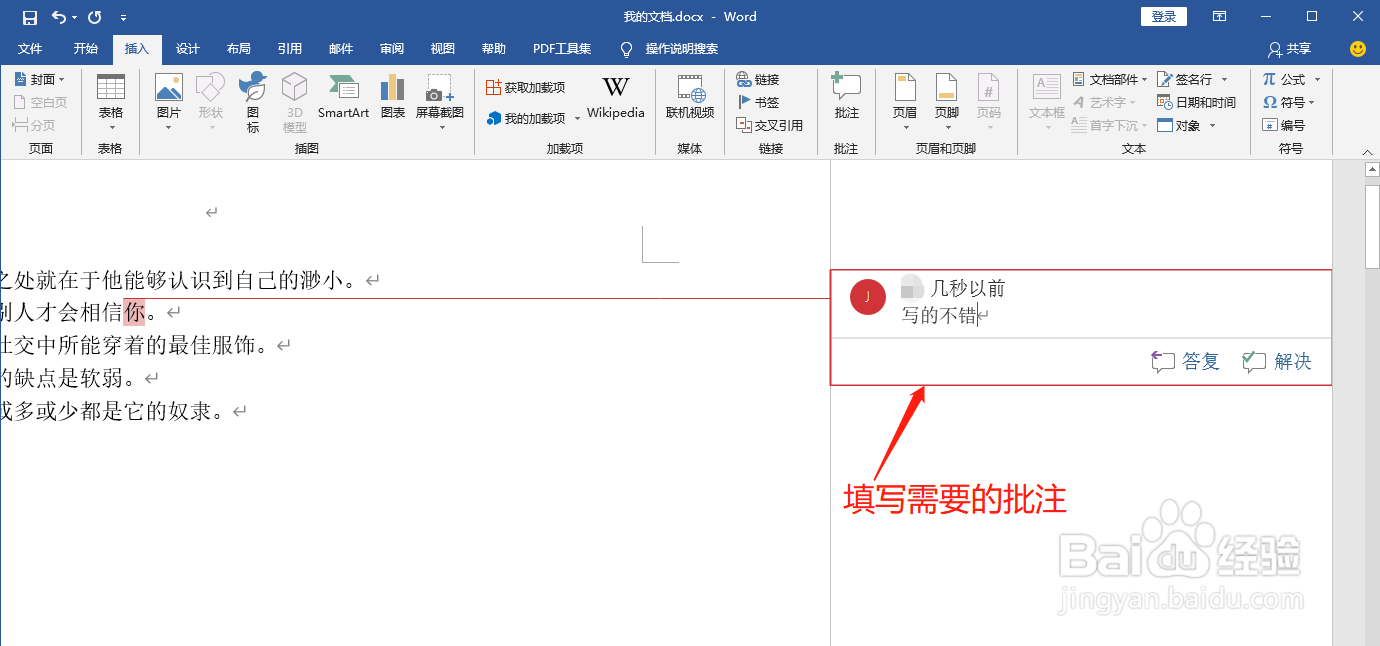 Word中如何插入批注