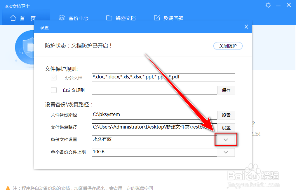 360文档卫士如何将备份文件的有效期设置为30天