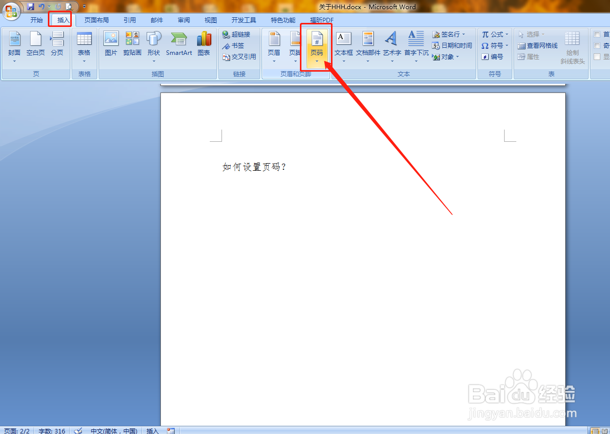 如何设置Word的页码？